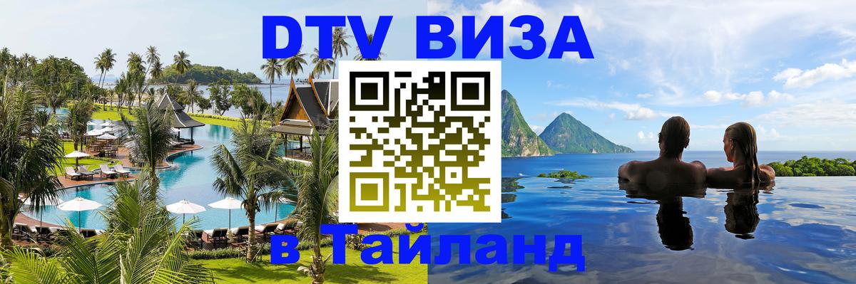 DTV виза Тайланд Санто-Доминго 
