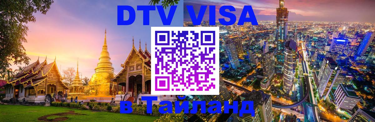 Долгосрочная виза DTV в Тайланд 